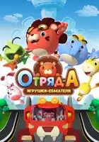  Отряд А. Игрушки-спасатели смотреть онлайн мультсериал 1 сезон 